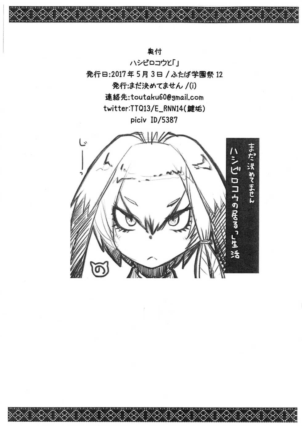(Futaba Gakuensai 12) [Mada Kimetemasen ((i))] Hashibirokou to "" (Kemono Friends) [Chinese] - Page 9