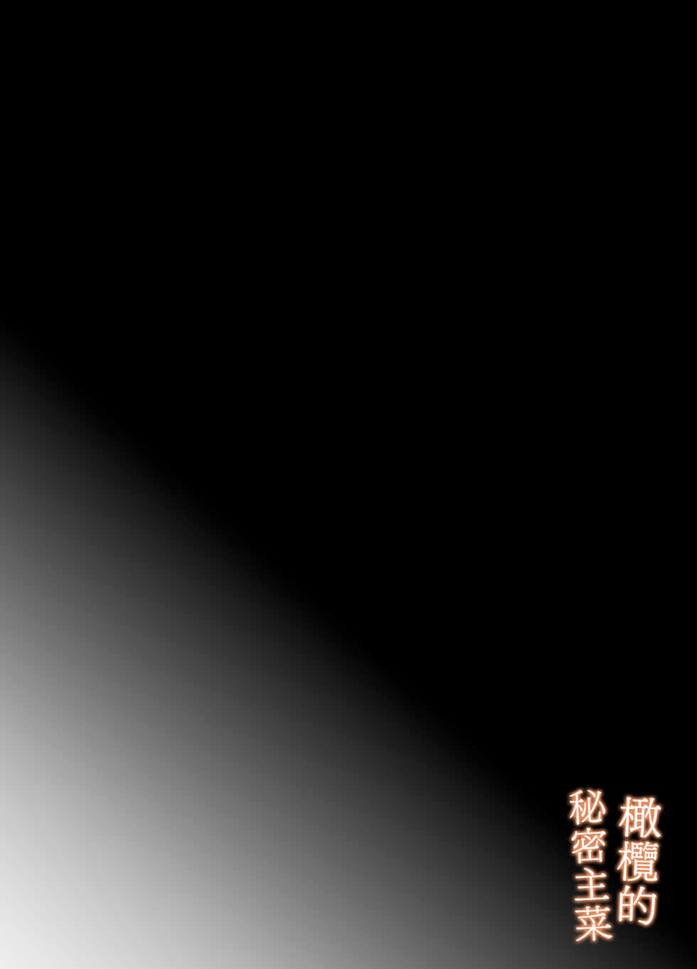[Sakura no Kinoshita (Kashiwagi Zombie)] Ippiki Ookami no Himitsu no Main Dish | 一匹狼的秘密主菜 [Chinese] [橄榄汉化组] - Page 7