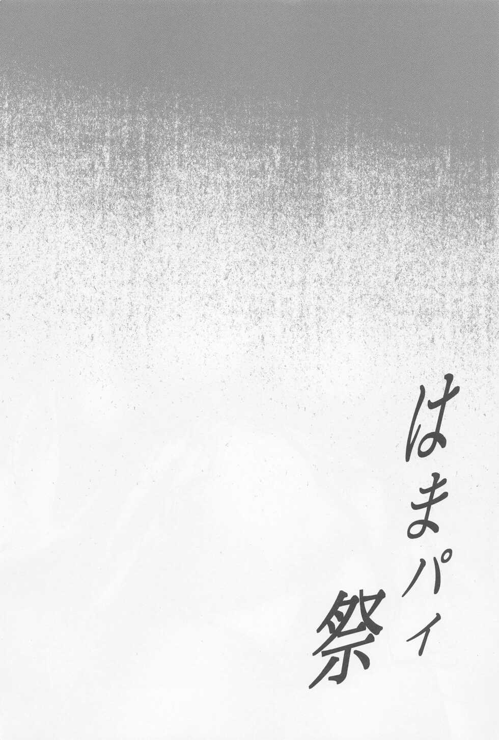 (C101) [Jouji Mujoh (Shinozuka George)] Hama-Pai Matsuri (Kantai Collection -KanColle-) [Chinese] [吸住没碎个人汉化] - Page 4