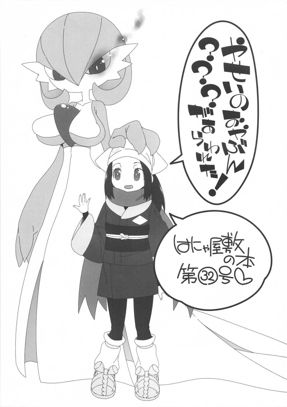 (C101) [Hanya Yashiki (Hanya)] Yasei no Oyabun Sirnight ga Arawareta! (Pokémon) - Page 2
