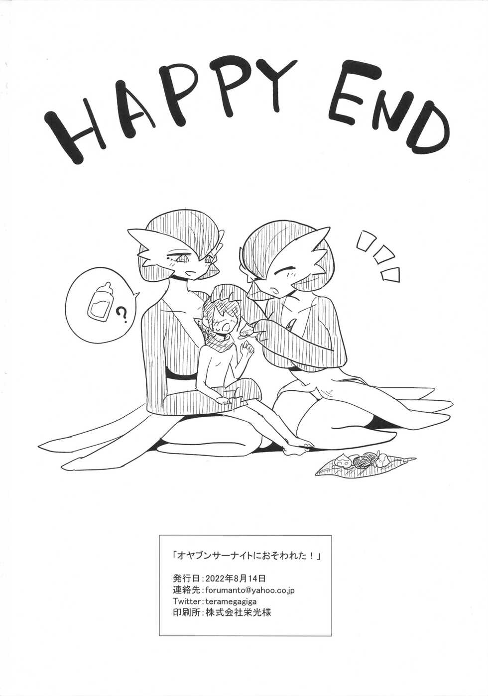 (C100) [units (Takumi Nayuta)] Oyabun sānaito ni osowa reta! (Pokémon) - Page 25