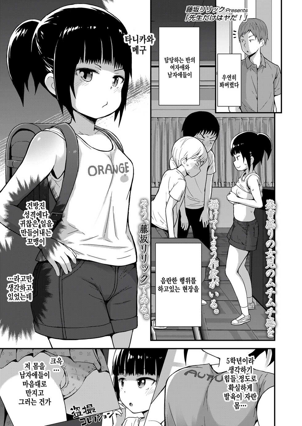 [Fujisaka Lyric] Sensei dake wa Yada! (COMIC LO 2023-01) [Korean] [팀 털난보리] [Digital] - Page 1