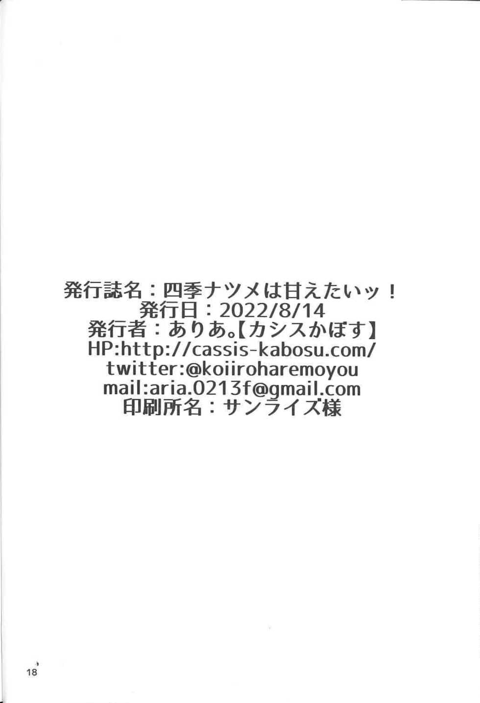 (C100) [casis-kabosu (Aria.)] Shiki Natsume wa Amaetai! + Rino to Ecchi Suru Hon. | 四季夏目想要撒娇! (Cafe Stella to Shinigami no Chou, PARQUET) [Chinese] - Page 16