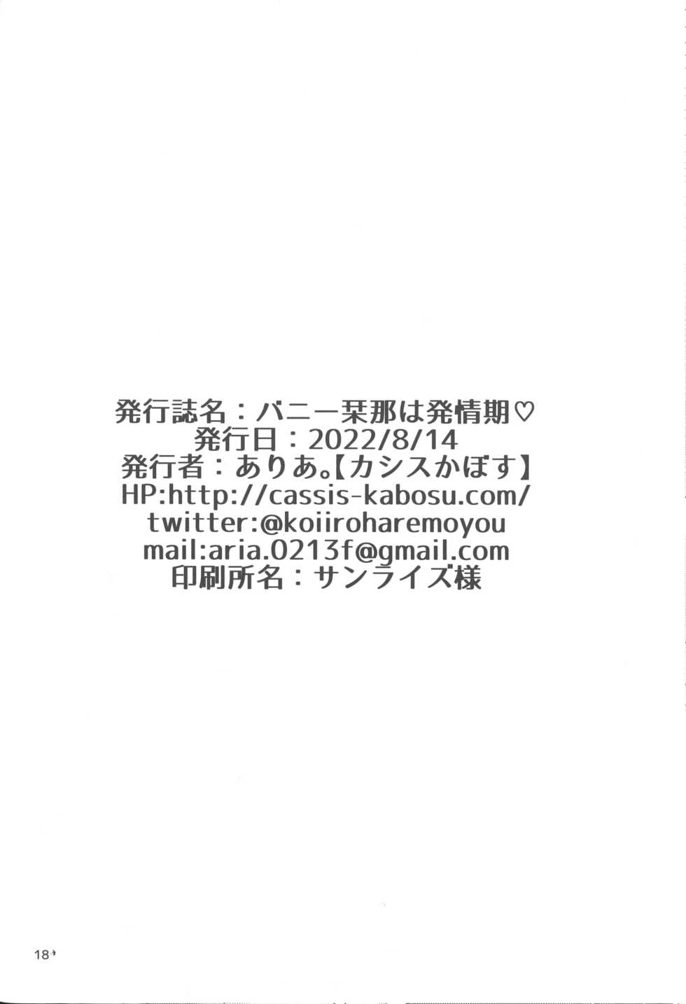 (C100) [casis-kabosu (Aria.)] Bunny Kanna wa Hatsujouki + Tsubasa to Ecchi Suru Hon. | 兔女郎栞那的发情期 (Cafe Stella to Shinigami no Chou, PARQUET) [Chinese] - Page 16
