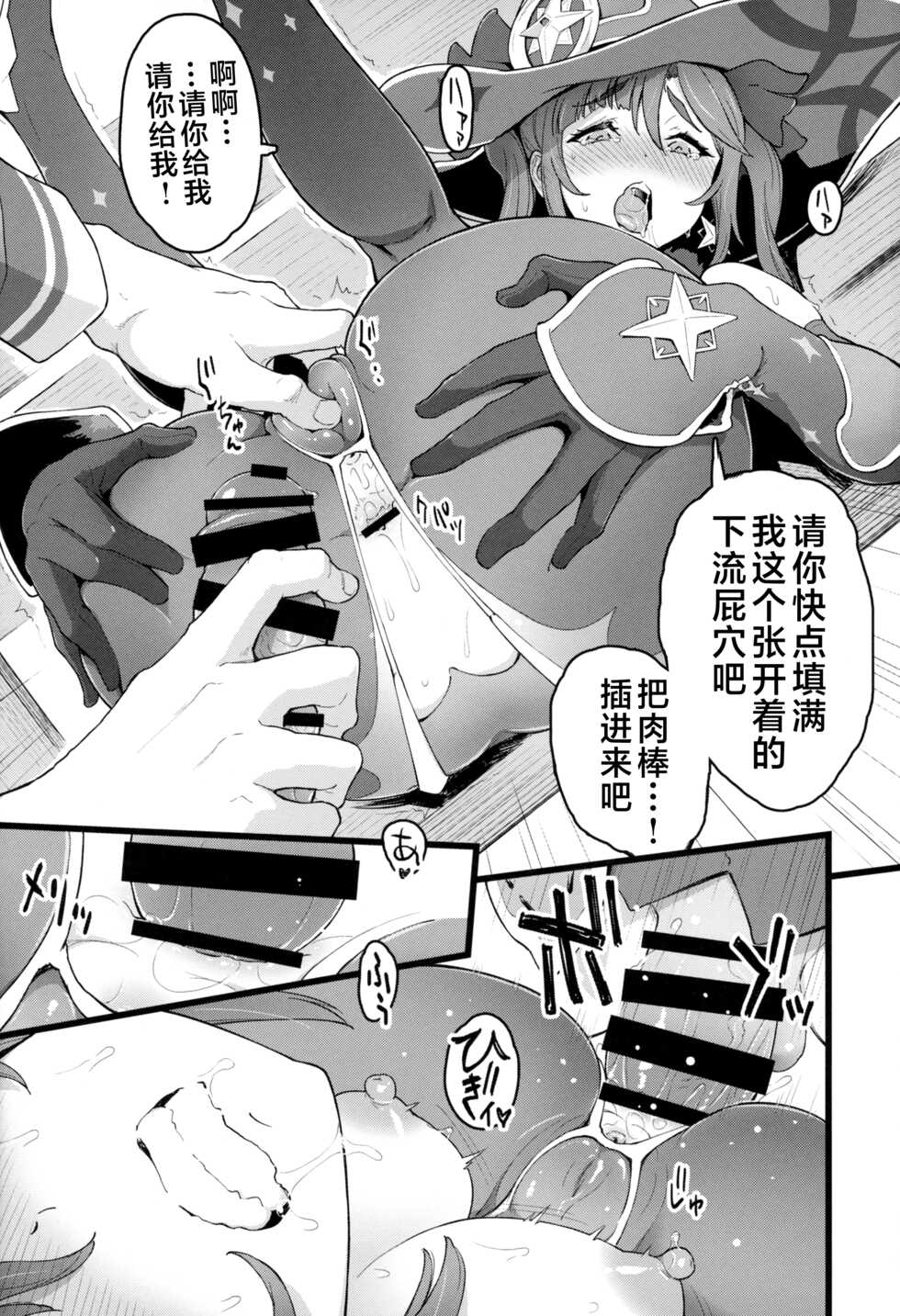 (C101) [Dish up (Warabi Yuuzou)] Mona-Gete 2 (Genshin Impact) [Chinese] [黎欧出资汉化] - Page 11
