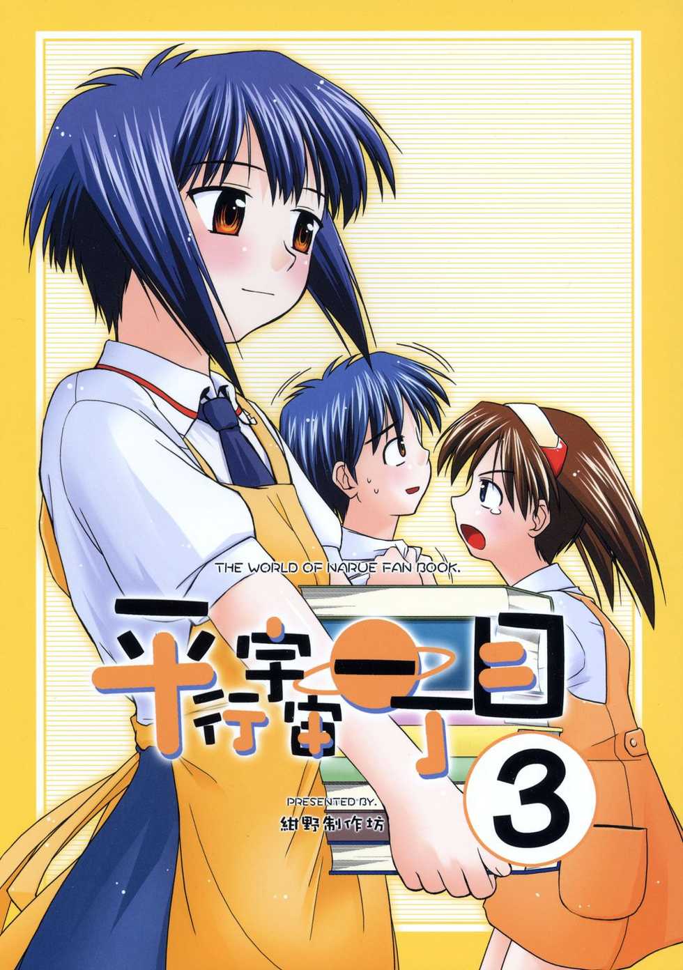 (C64) [Konno Seisakubou (Konno Azure)] Heikou Uchuu Icchoume 3 (Narue no Sekai) - Page 1