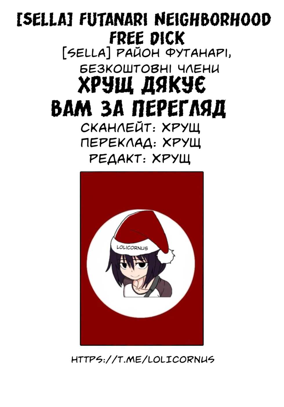 [Sella] Futanari Neighborhood Free Dick | Район Футанарі, безкоштовні члени [Ukrainian] [LOLICORNUS] - Page 10