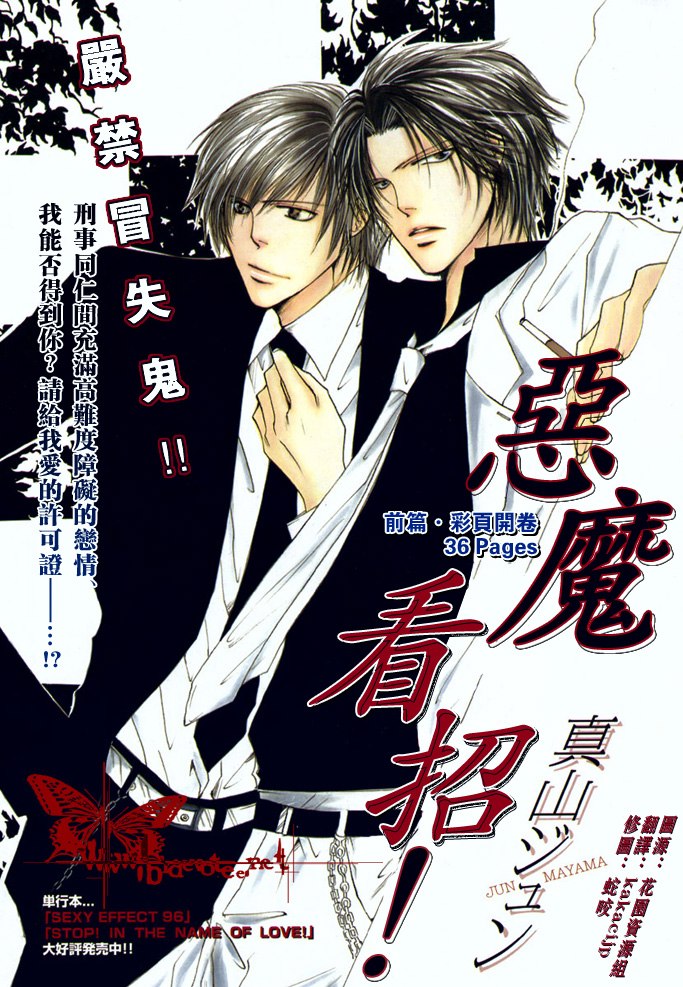 [Mayama Jun] Kono Akuma Me! [Chinese] - Page 1