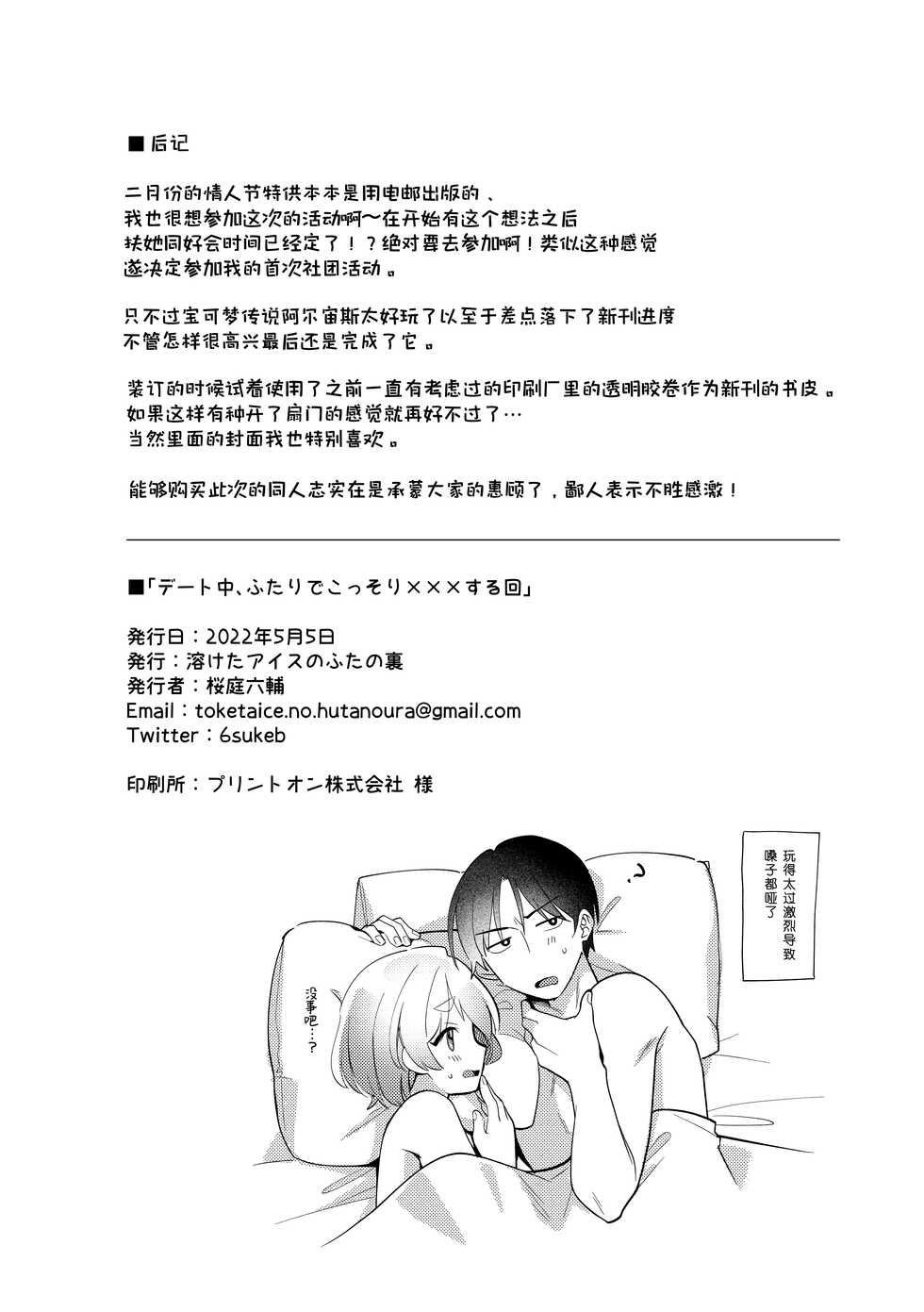 [Toketa Ice no Futa no Ura (Sakuraba Rokusuke)] Date-Chuu, Futari de Kossori xxx Suru Kai | 约会途中、两人一起秘密地行xxx之事篇 [Chinese] [蟹不肉不会再翻译个人翻译] [Decensored] [Digital] - Page 30