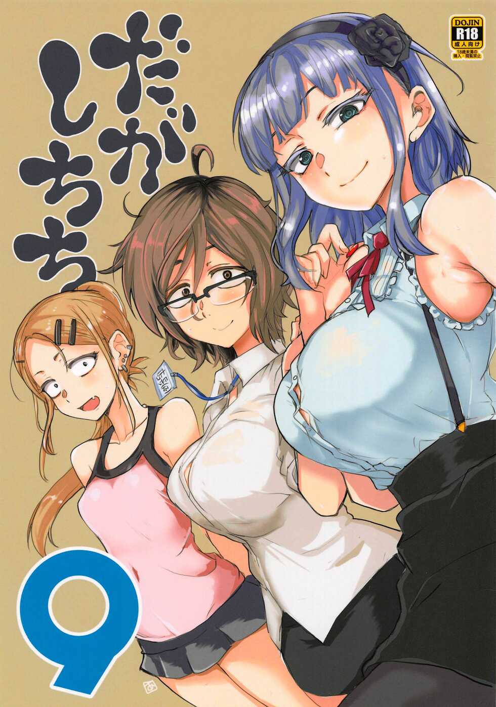 (C94) [BlueMage (Aoi Manabu)] Dagashi Chichi 9 (Dagashi Kashi) [English] [Pangean] - Page 1