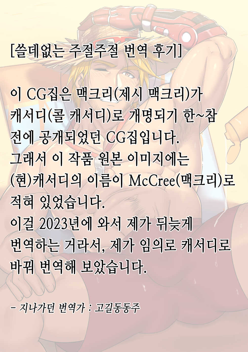 [Arkapami] McCree (Cassidy) | 캐서디 (Overwatch) [Korean] [Digital] - Page 17
