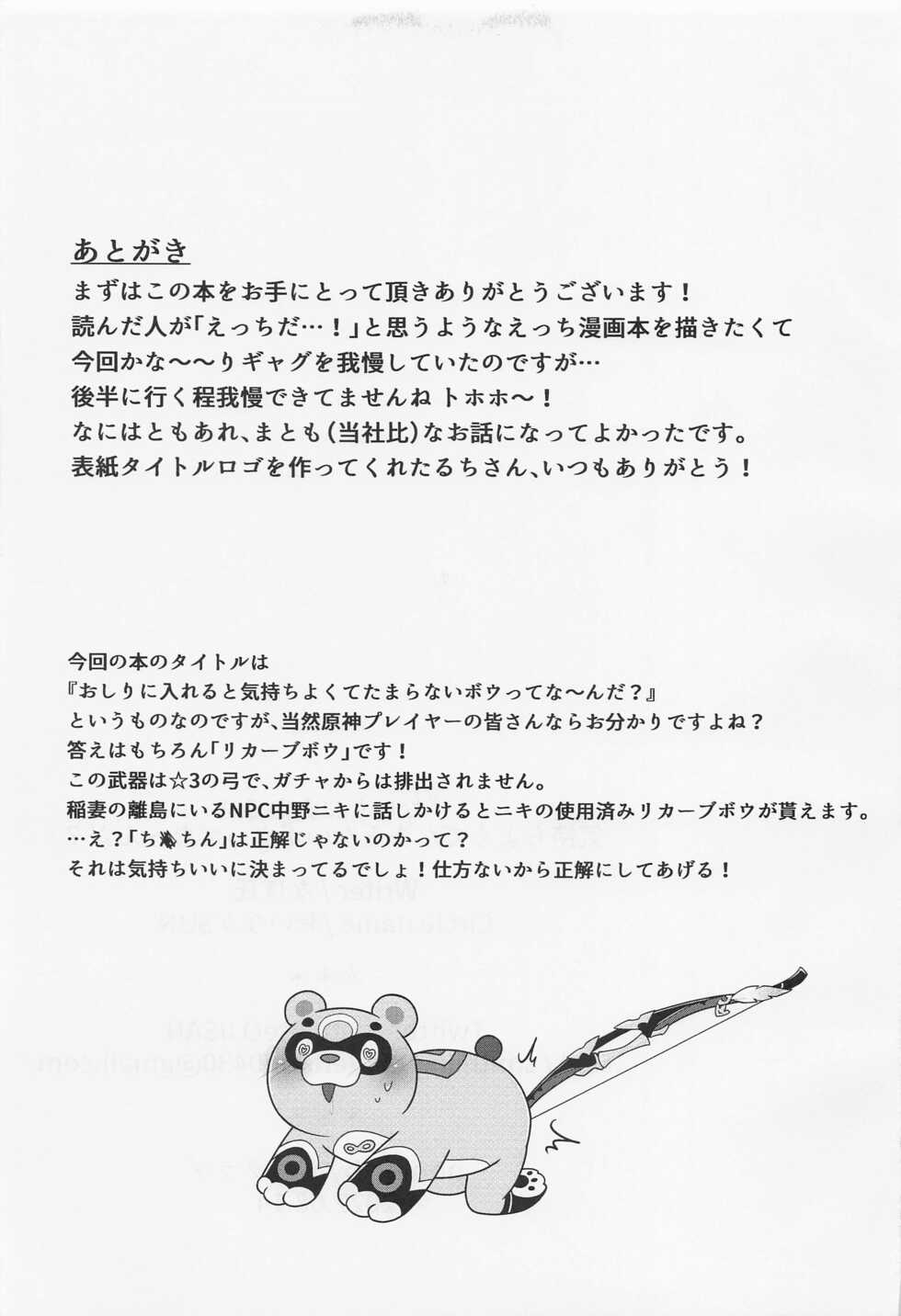 (C100) [Oinari SUN (Napouji)] Oshiri ni Ireru to Kimochiyokute Tamaranai Bow tte nanda? (Genshin Impact) - Page 22