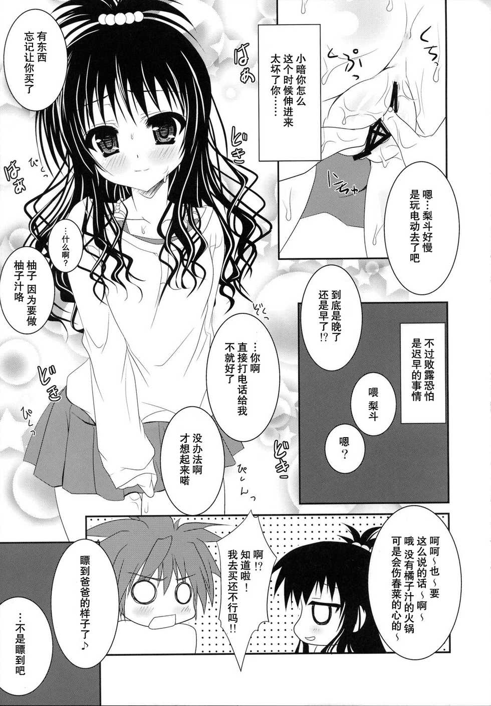 (C75) [Hinakan (Kirishima Hinata)] Mikan to Yami ga Yuri Yuri Suru Hon (To LOVE-Ru) [Chinese] [萌动汉化组] - Page 9