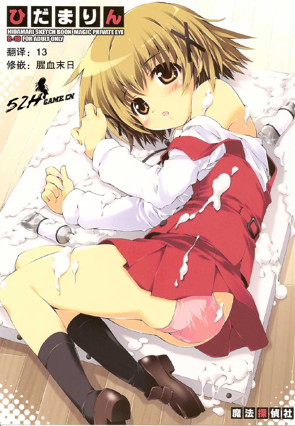 (COMIC1☆4) [Magic Private Eye (Mitsuki Mantarou)] Hidamarin (Hidamari Sketch) [Chinese] [52H里漫画组] - Page 1