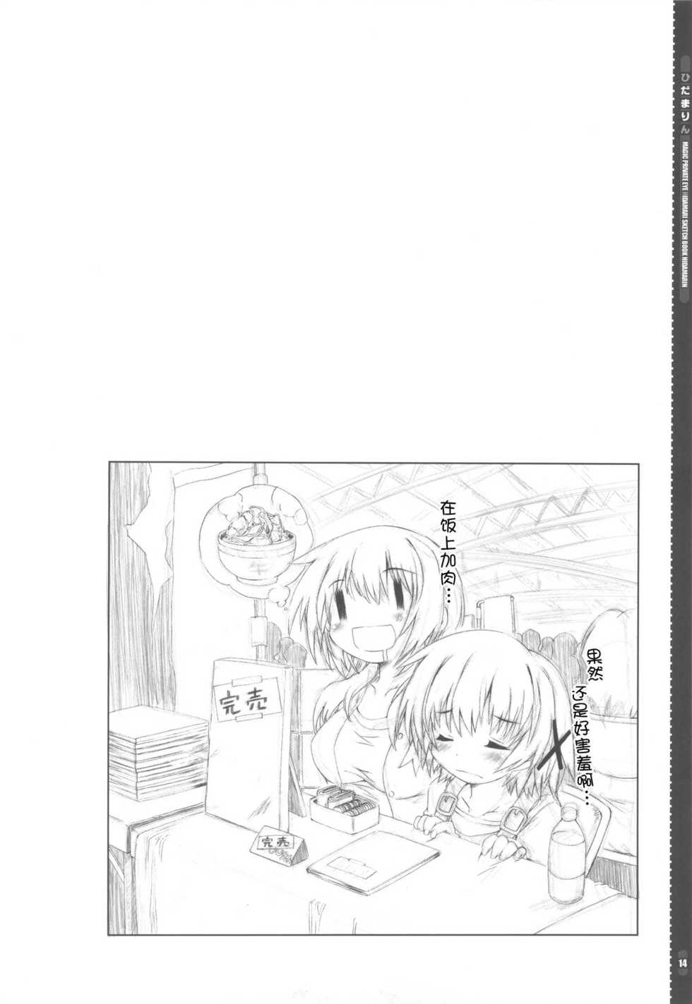 (COMIC1☆4) [Magic Private Eye (Mitsuki Mantarou)] Hidamarin (Hidamari Sketch) [Chinese] [52H里漫画组] - Page 13