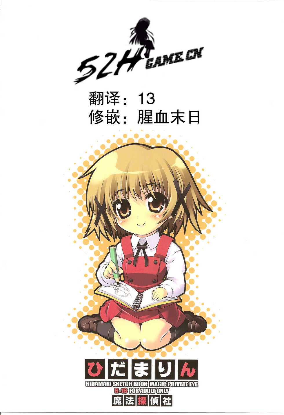 (COMIC1☆4) [Magic Private Eye (Mitsuki Mantarou)] Hidamarin (Hidamari Sketch) [Chinese] [52H里漫画组] - Page 22