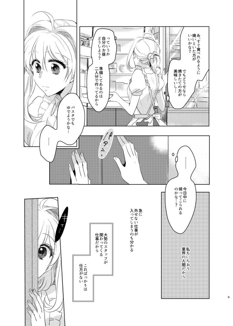 [Amaame Zaiku (Hakyo)] Kou to Watashi no Aida (IDOLiSH7) [Digital] - Page 8