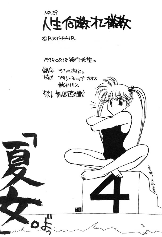 (C48) [BIOTHFAIR (Various)] Jinsei Kakyo Ore Samakyo (Hell Teacher Nube) - Page 24