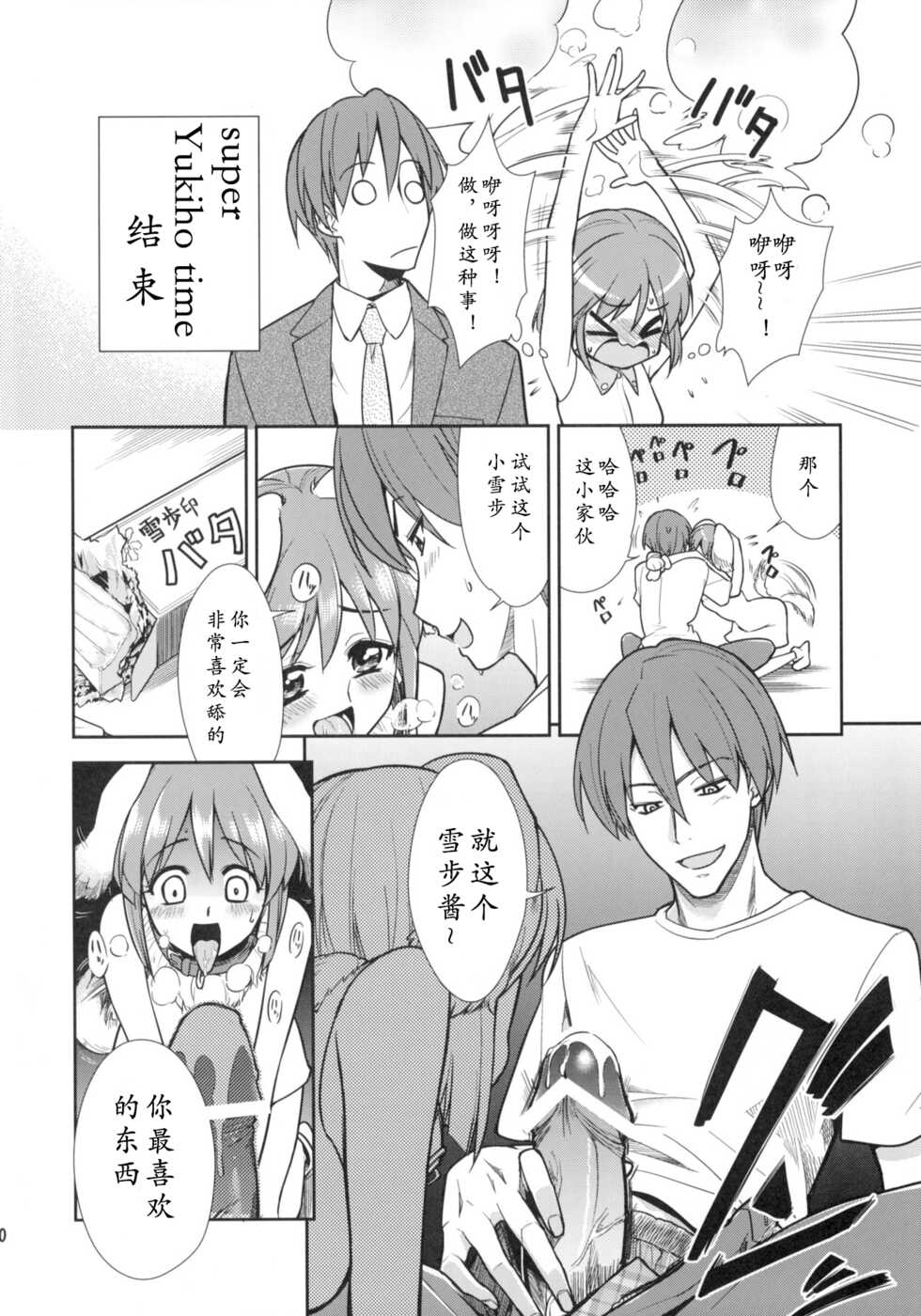 (C76) [KONTON-Lady-Studio (T, DIT)] ~Otonashi Mousou Gekijou~ Super KOTORI Time Zoku Yukiho Hen (THE iDOLM@STER) [Chinese] [隼鹰个人汉化] - Page 9
