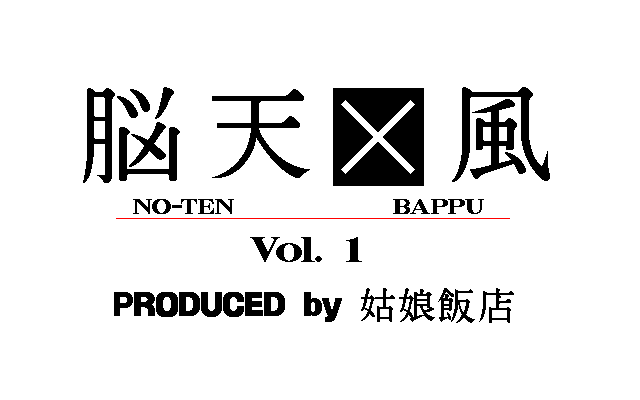 [Kunyan Hanten] NO-TEN BAPPU Vol. 1 (Various) - Page 1