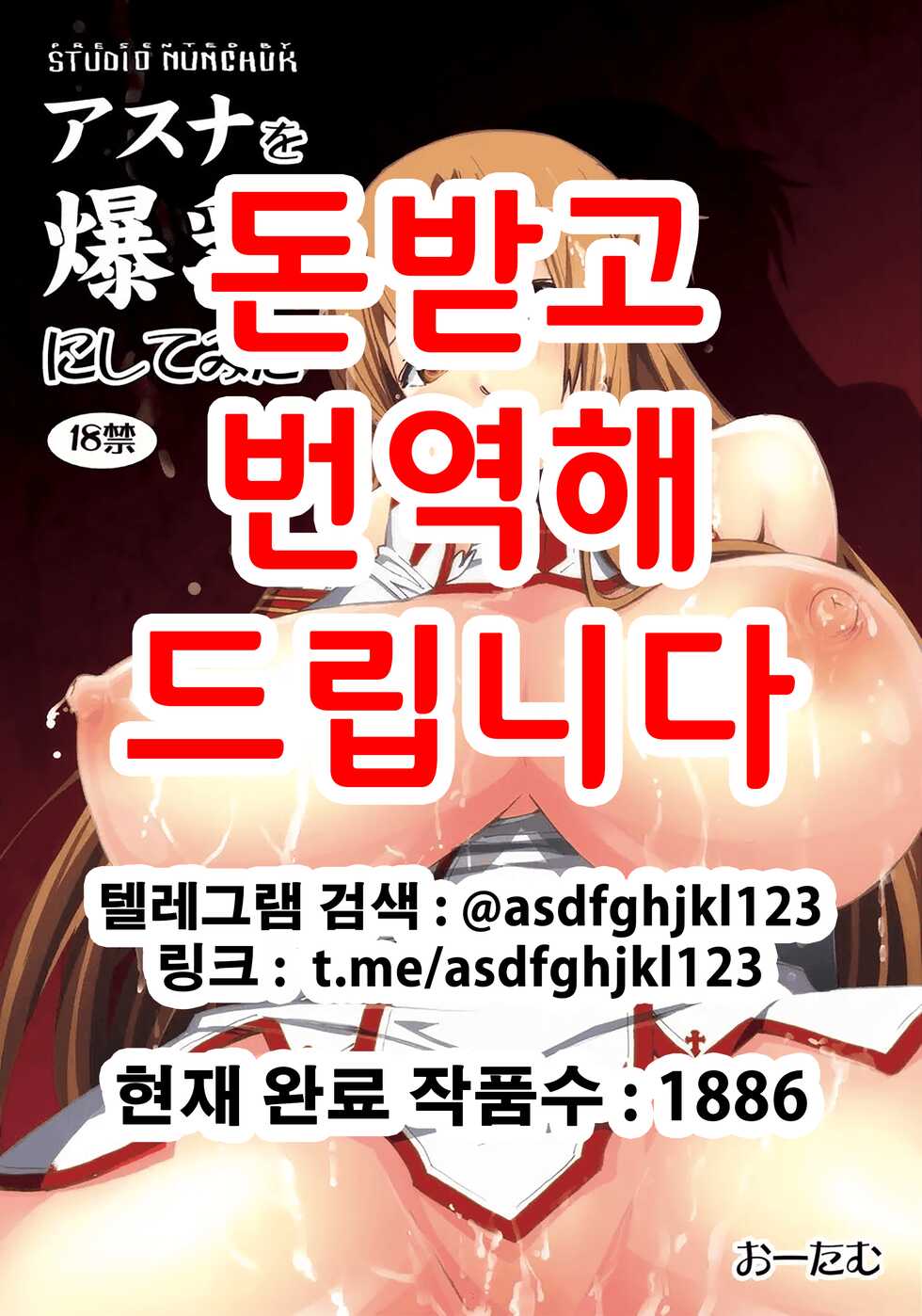 [Studio Nunchaku (Autumm)] Asuna o Bakunyuu ni Shite Mita | 아스나를 폭유로 만들어보았다 (Sword Art Online) [Korean] [Digital] - Page 1