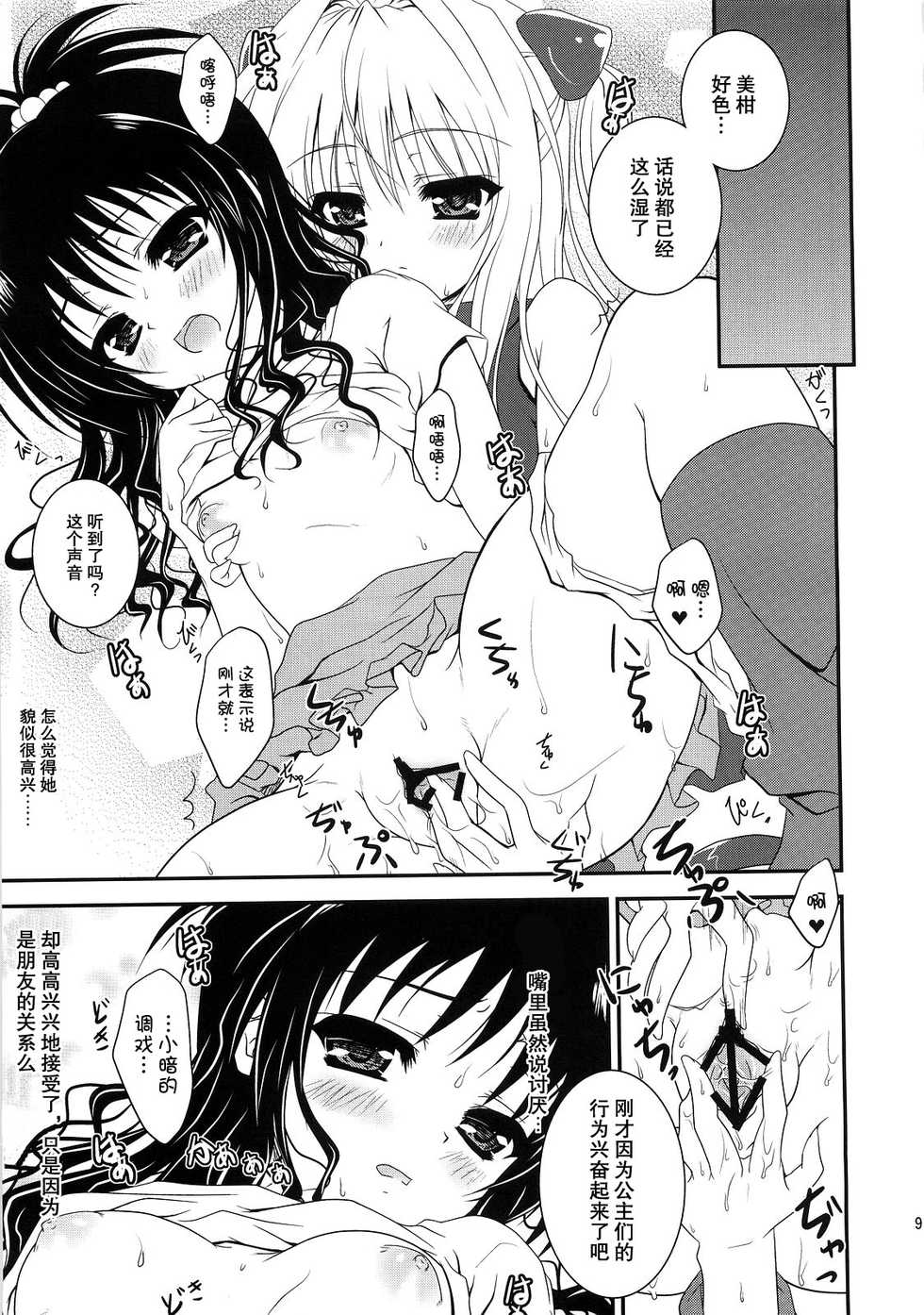 (C74) [Hinakan (Kirishima Hinata)] Mikan to nara Ecchii no mo Kirai Ja Nai desu (To LOVE-Ru) [Chinese] [萌动汉化组] - Page 9