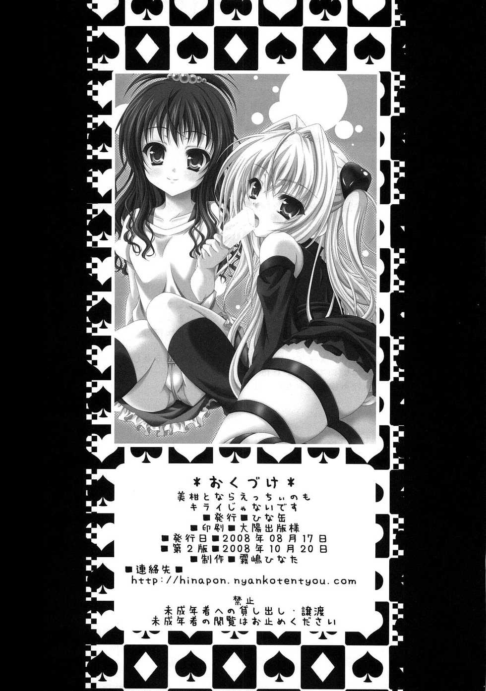 (C74) [Hinakan (Kirishima Hinata)] Mikan to nara Ecchii no mo Kirai Ja Nai desu (To LOVE-Ru) [Chinese] [萌动汉化组] - Page 18