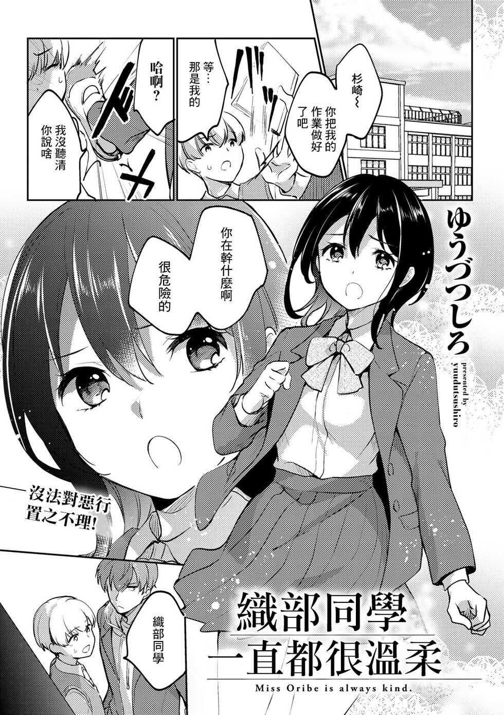 [Yuuzu Tsushiro] Oribe-san wa Itsumo Yasashii - Miss Oribe is always kind. | 織部同學一直都很溫柔 (COMIC Gucho Vol. 10) [Chinese] - Page 1