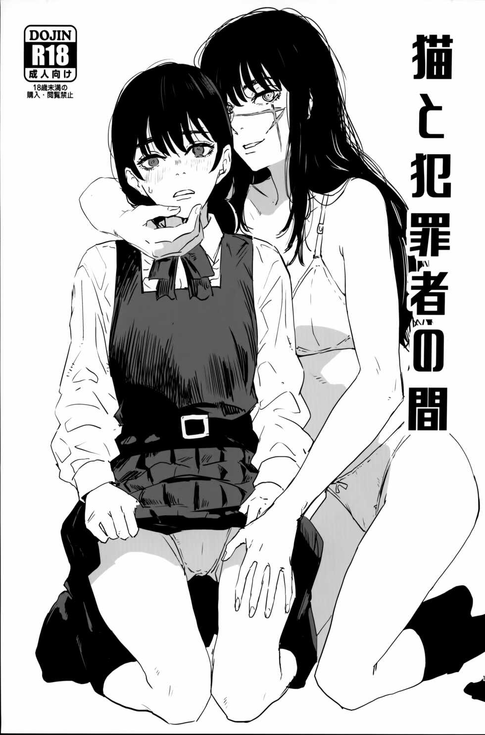 (C101) [Manga Super (Nekoi Mie)] Neko to Hanzaisha no Aida (Chainsaw Man) [Chinese] [不咕鸟汉化组] - Page 1