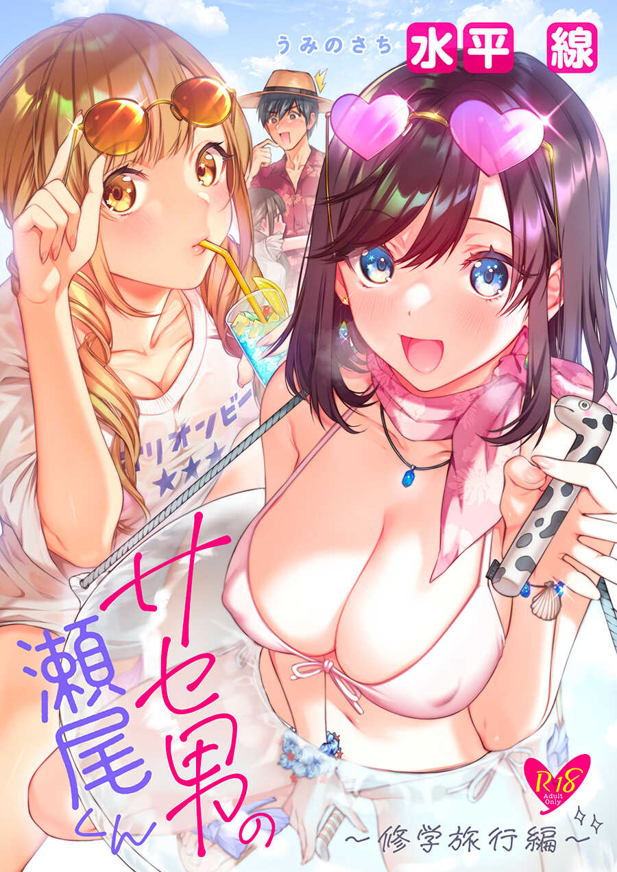 [Umi no Sachi (Suihei Sen)] Saseo no Seo-kun ~Shuugaku Ryokou Hen~ [Chinese] [Digital] - Page 1