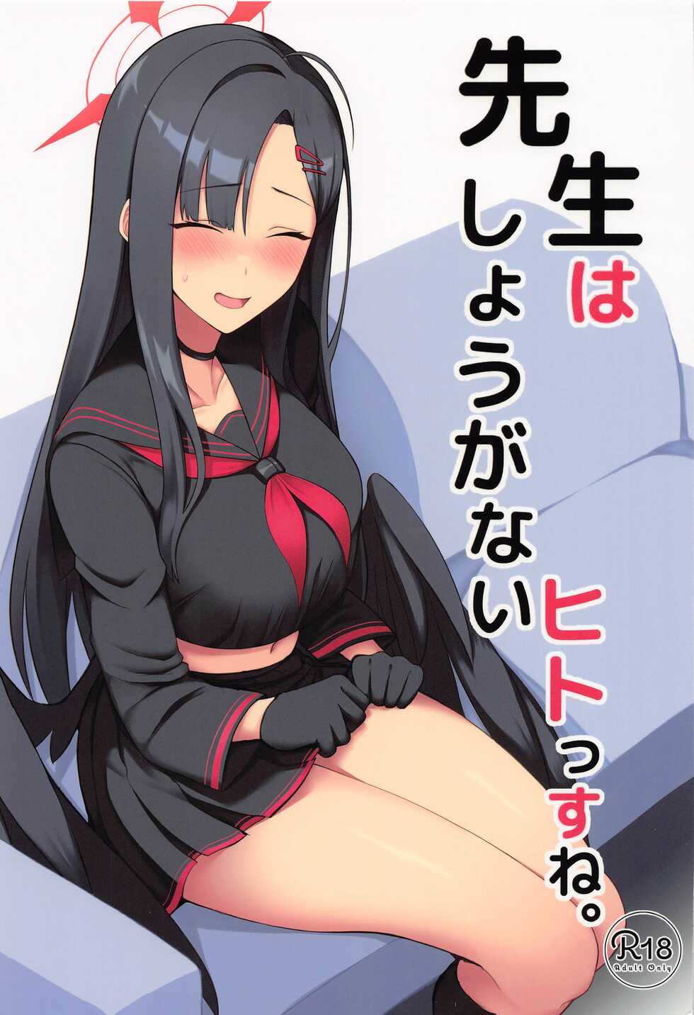 (Sanctum Archive chapter.2) [Hozuriya (Housubaru)] Sensei wa Shouganai Hitossu ne. (Blue Archive) [Chinese] - Page 1