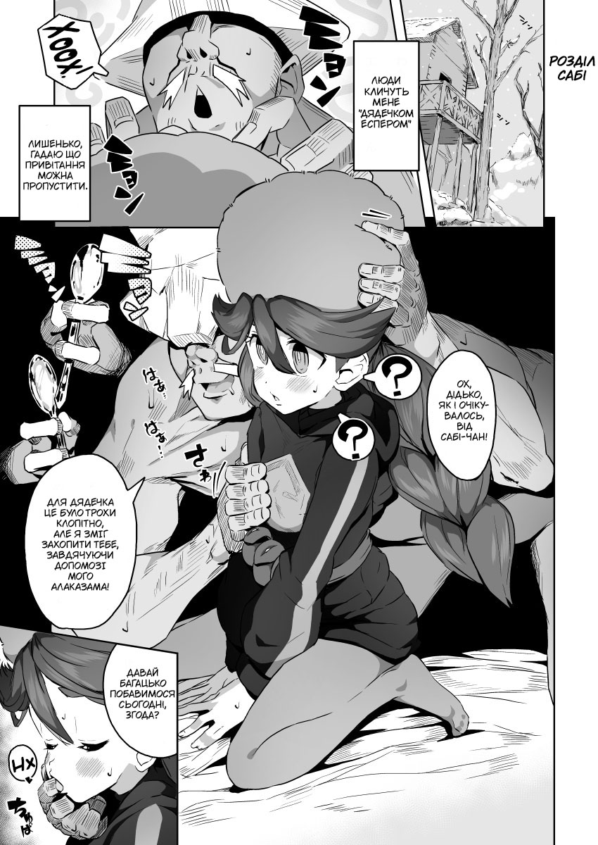[Mannen Dokodoko Dondodoko (Tottotonero Tarou.)] Esper Oji-san in Hisui | Дядечко Еспер в Хісуї (Pokémon Legends: Arceus) [Ukrainian] [Digital] - Page 20