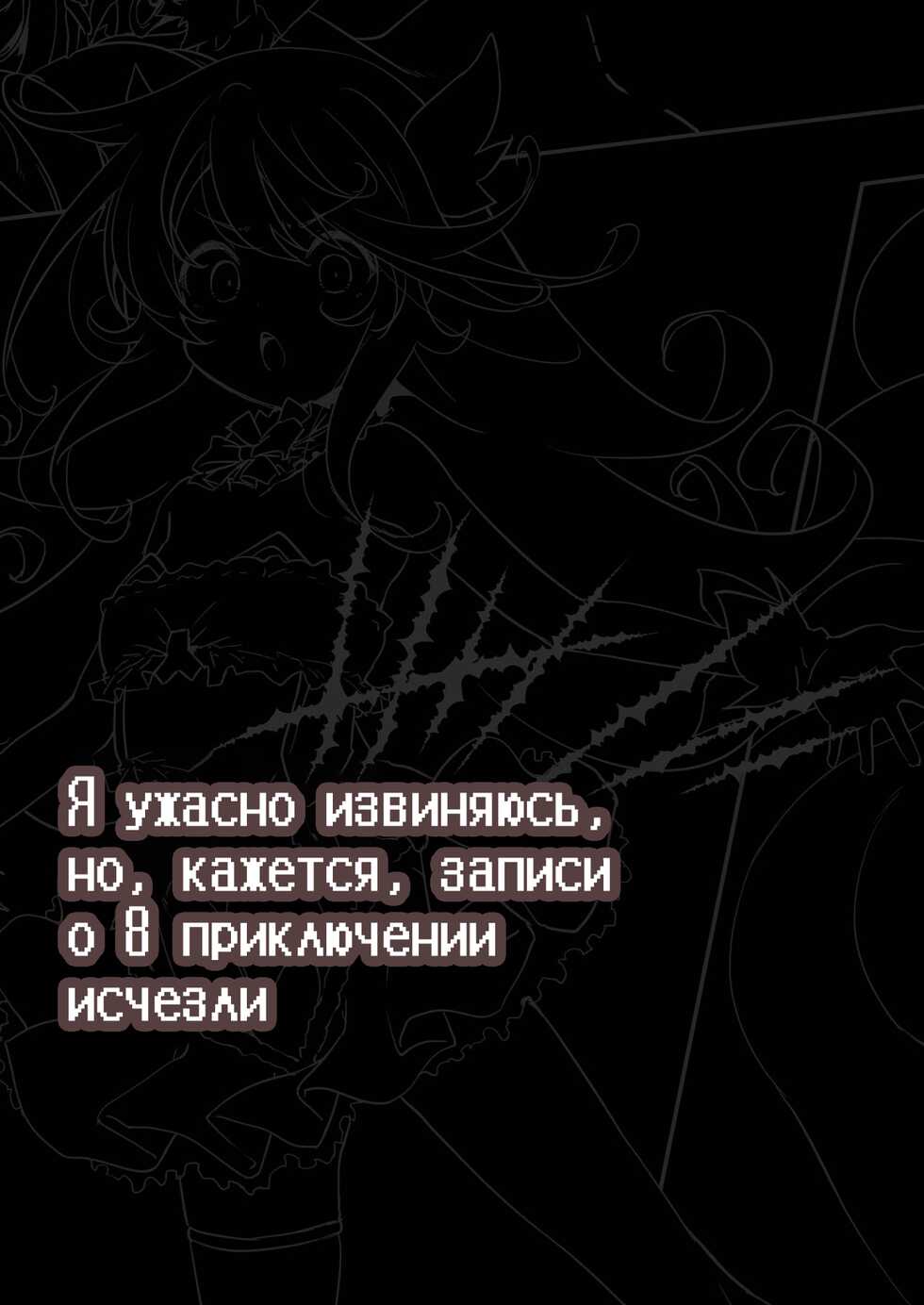 [KAMINENDO.CORP (Akazawa RED)] Makotoni Zannen desu ga Bouken no Sho 8 wa Kiete Shimaimashita. | I'm Terribly Sorry, but the 8th Adventure Log Seems to Have Disappeared [Russian] [Farcry360] [Digital] - Page 3