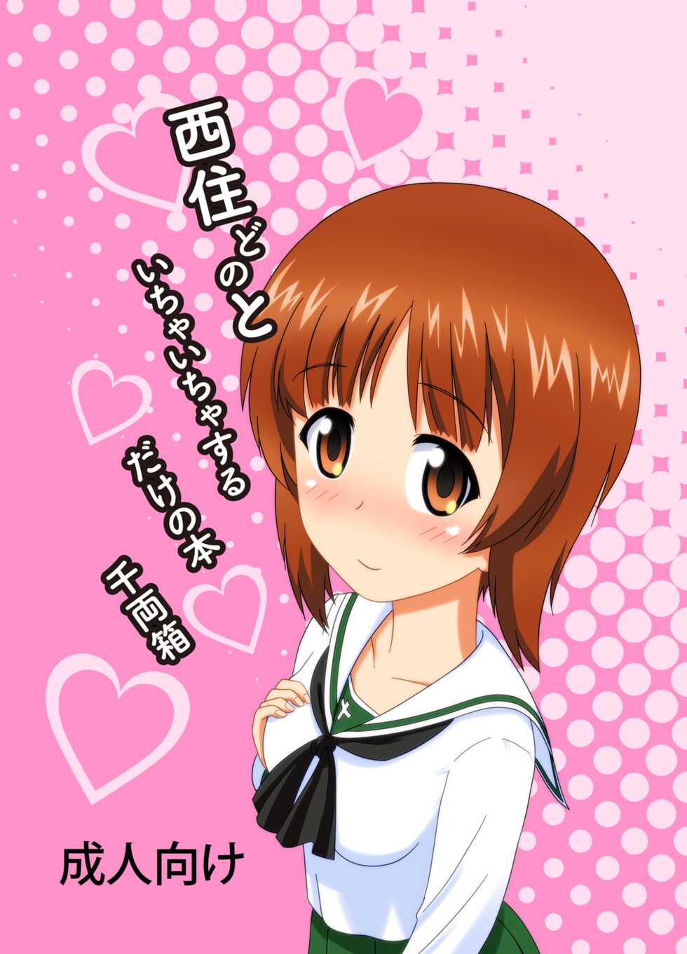 [Senryoubako (Douta Nuki)] Nishizumi-dono to Ichaicha suru dake no Hon (Girls und Panzer) [Digital] - Page 1