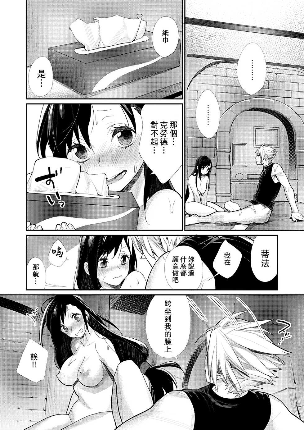 [Yakiniku Teikoku (MGMEE)] Ajiwau? Tifa no Ayers Rock + Sugoi no Jukkaibun! | 要嘗嘗嗎?蒂法的艾爾斯巨石 + 了不得的十次的量! (Final Fantasy VII) [Chinese] [Digital] - Page 9