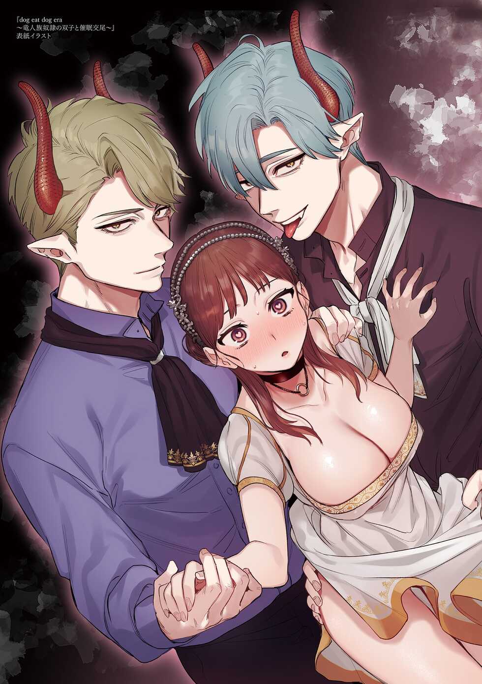 [Oniben Katze] dog eat dog era THE BOOK ~Majo no Genzai to Saijoku no Dorei-tachi~ [Digital] - Page 3