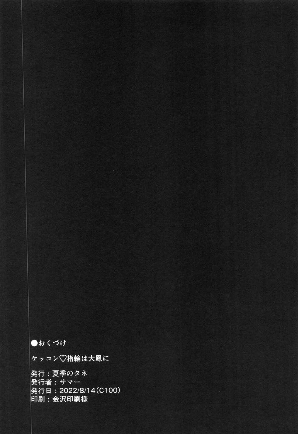 (C100) [Kaki no Tane (Summer)] Kekkon Yubiwa wa Taihou ni | 결혼 반지는 다이호에게 (Azur Lane) [Korean] - Page 24