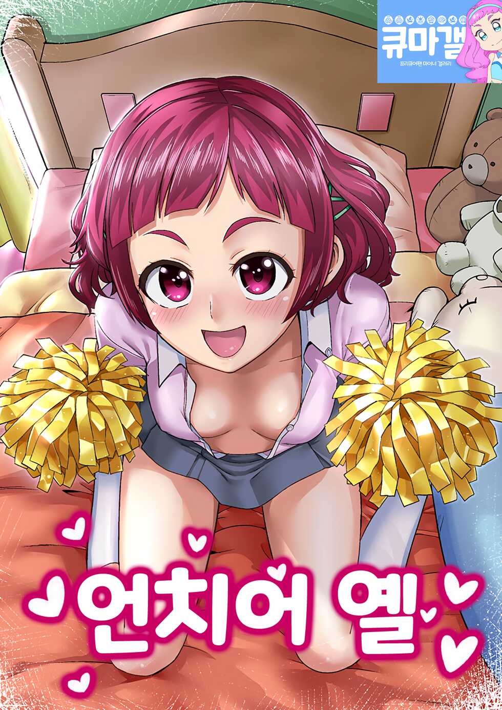 (C94) [Hayonipo (Wanao)] Un-cheer Yell! (Hugtto! PreCure) [Korean] - Page 1