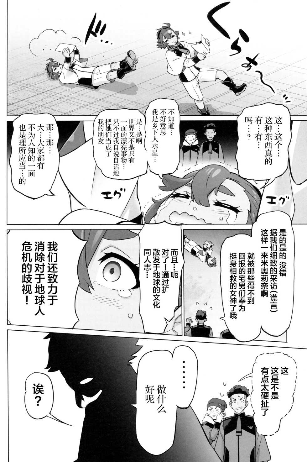 (C101) [Digital Accel Works (INAZUMA)] Suisei no Ko (Gundam The Witch from Mercury) [Chinese] - Page 23