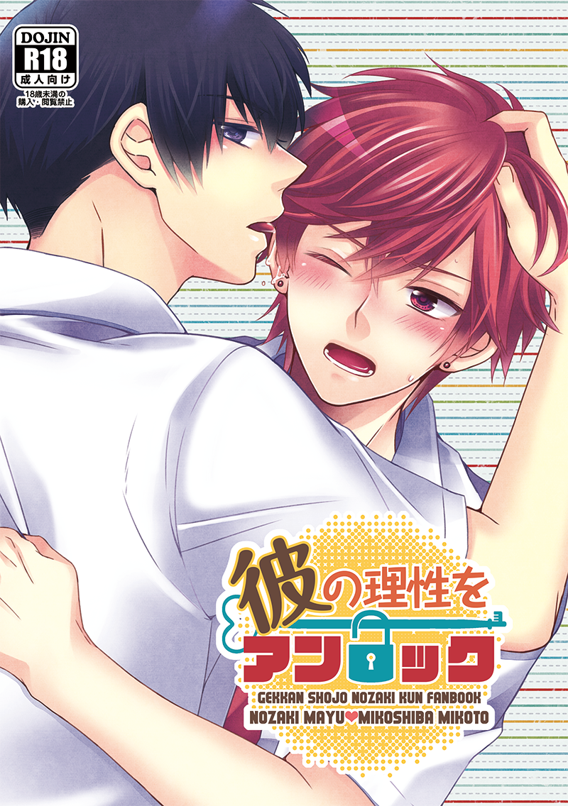 [GMR (Mego)] Kare no Risei o Unlock (Gekkan Shoujo Nozaki-kun) [Digital] - Page 1