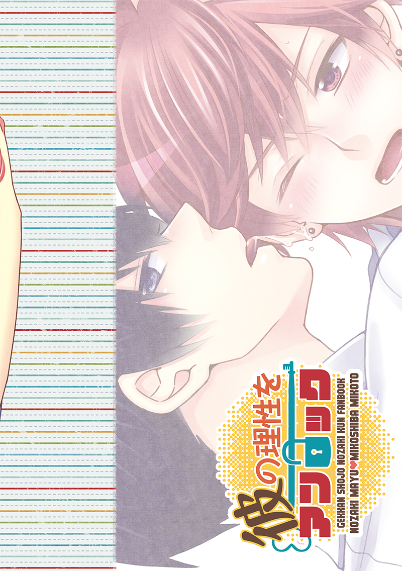 [GMR (Mego)] Kare no Risei o Unlock (Gekkan Shoujo Nozaki-kun) [Digital] - Page 24