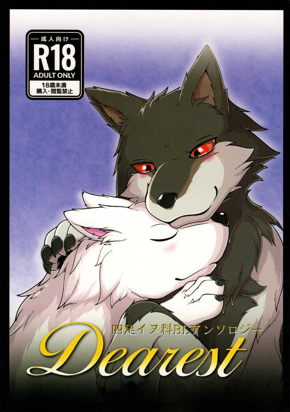 (New Year Kemoket 9) [Wolfonia (howling_wolves)] Dearest - Page 1