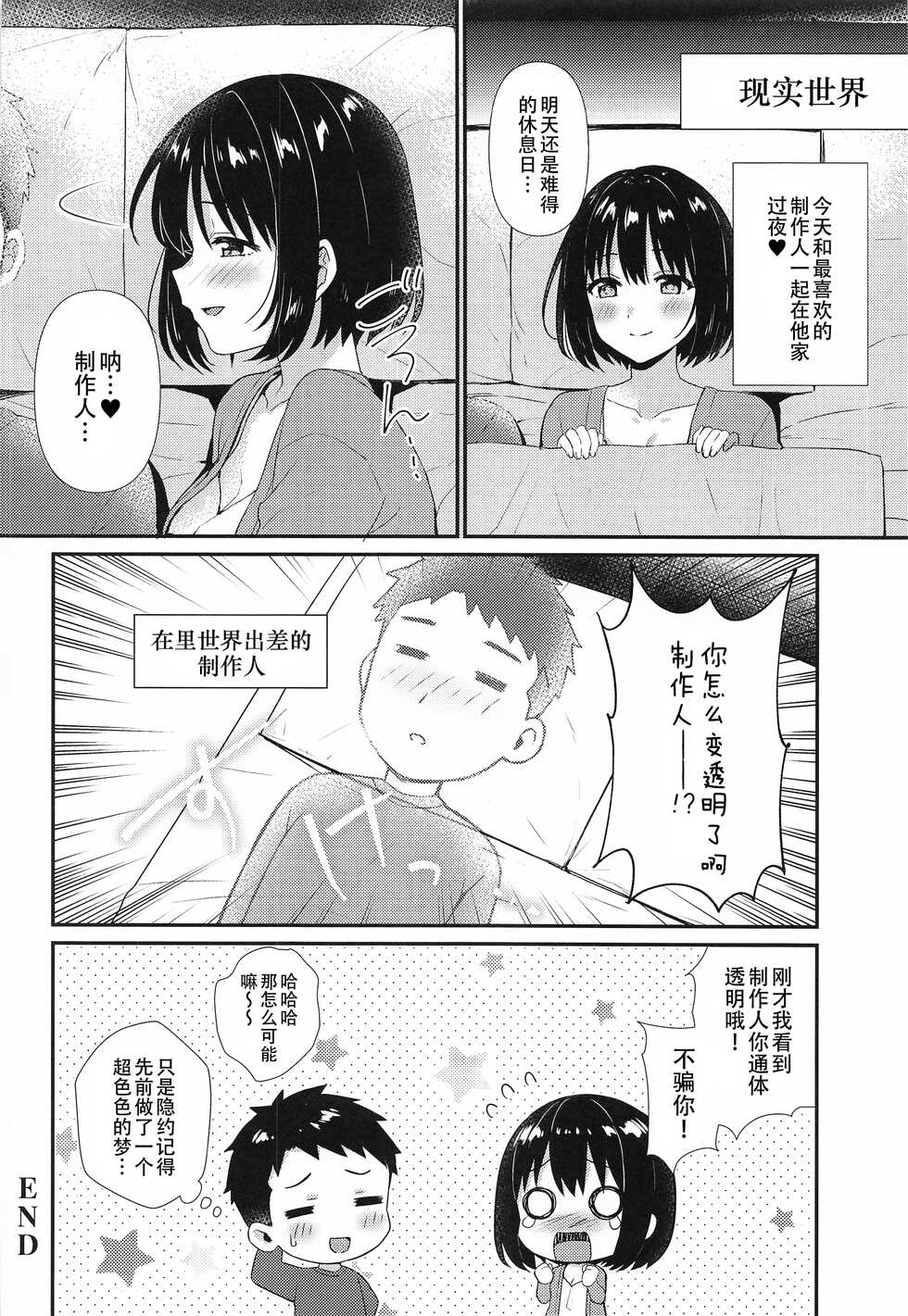 (C101) [Iorigumi (Tokita Arumi)] Mezametara Tsukaima Kako-nyan no Aruji ni Natte Ita Ken (THE IDOLM@STER CINDERELLA GIRLS)[Chinese] [黄记汉化组] - Page 20