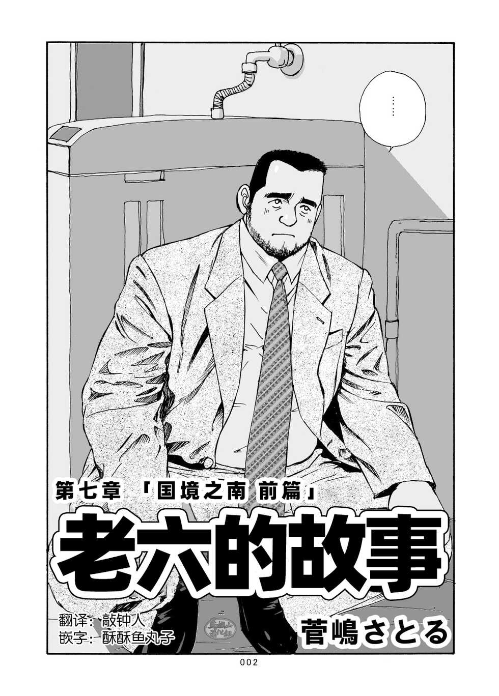 [SatoruSugajima] ROKU EPISODE7 | 老六的故事 第七章 国境之南 [Chinese] [马栏山汉化组] - Page 3
