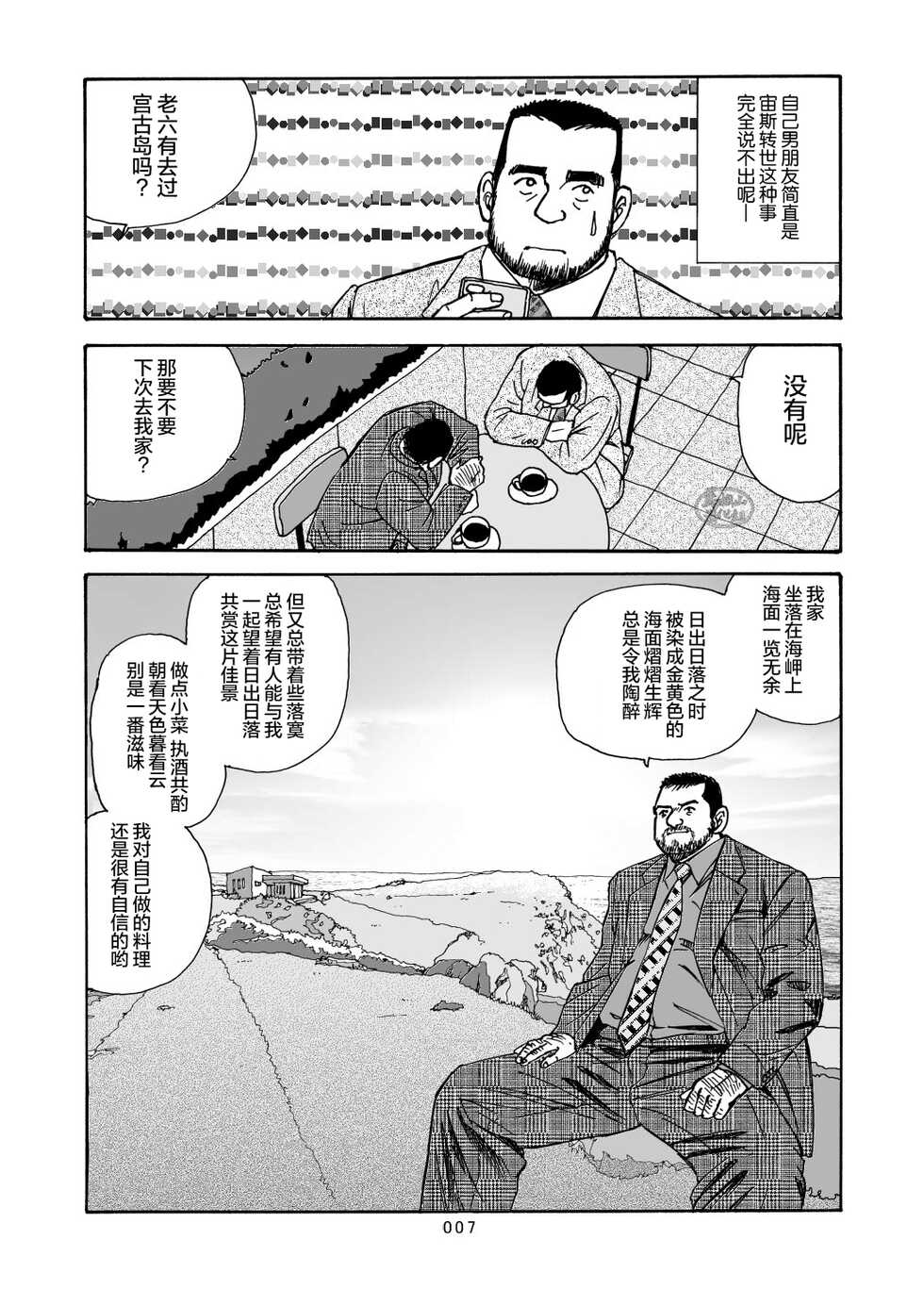 [SatoruSugajima] ROKU EPISODE7 | 老六的故事 第七章 国境之南 [Chinese] [马栏山汉化组] - Page 8