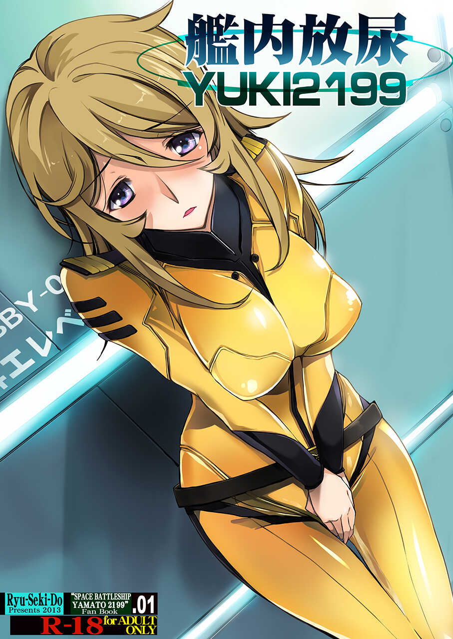 [Ryu-Seki-Do (Nagare Hyo-go)] Kannai Hounyou YUKI 2199 (Space Battleship Yamato 2199) [Chinese] [Digital] - Page 1