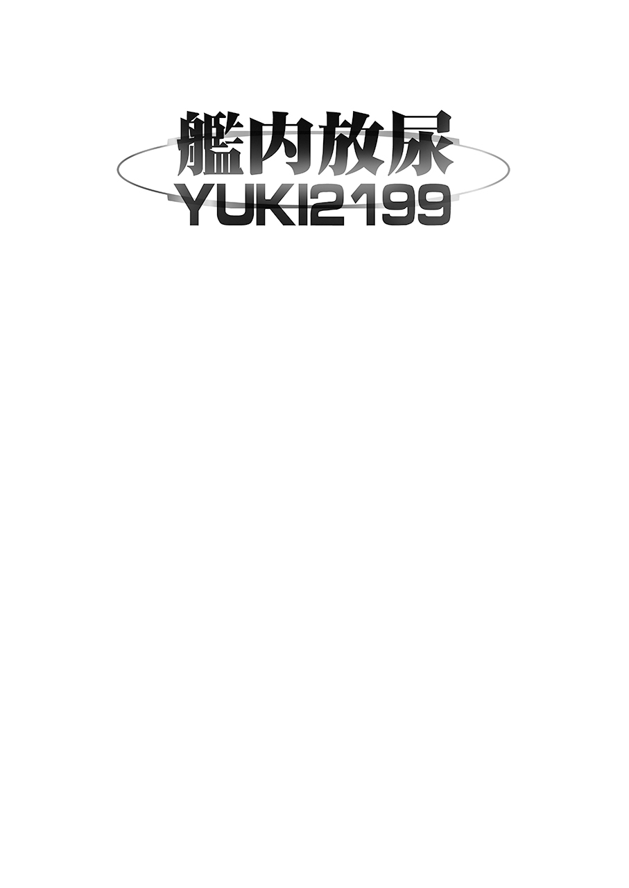 [Ryu-Seki-Do (Nagare Hyo-go)] Kannai Hounyou YUKI 2199 (Space Battleship Yamato 2199) [Chinese] [Digital] - Page 2