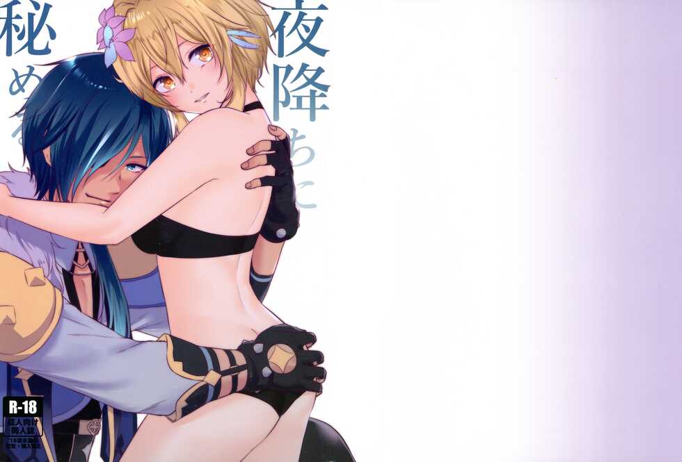 (GOOD COMIC CITY 27) [Meringue (Kumano Kotaro)] Yorufuchi ni Himeru (Genshin Impact) [Chinese] [颠佬旅者汉化组] - Page 2