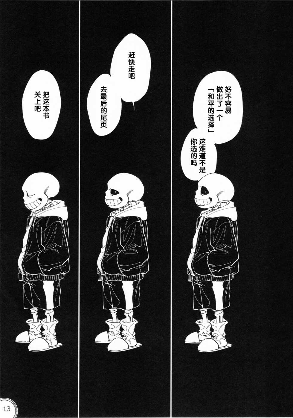 (Chou Kimi no Sentaku 2022) [Nambokuya (Namboku)] Kabe no Ana | 墙上的洞穴 (Undertale) [Chinese] [ZX个人汉化] - Page 13