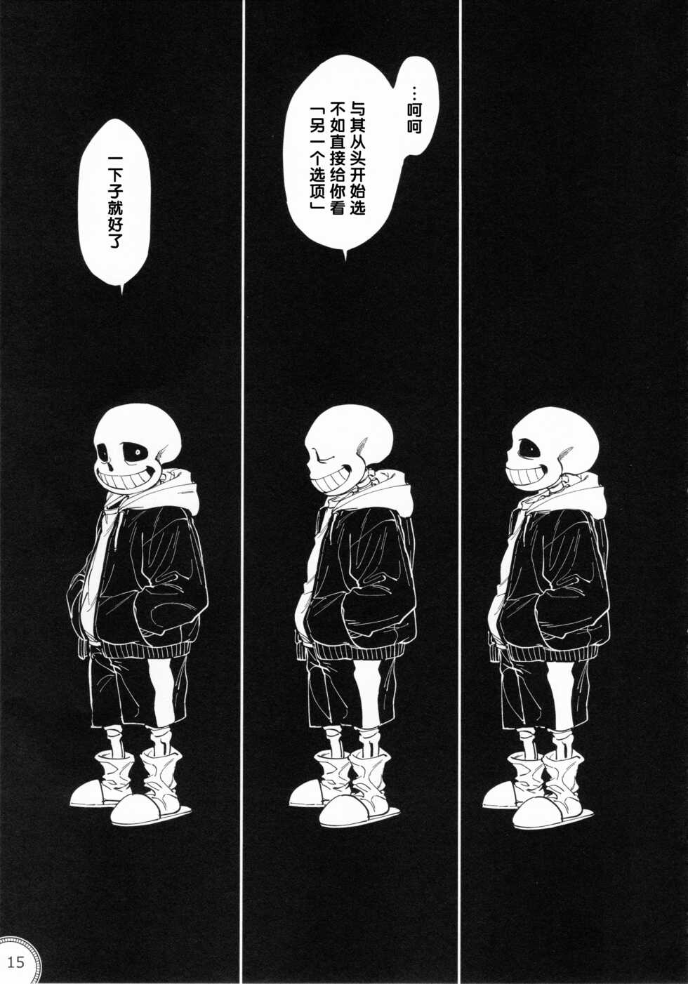 (Chou Kimi no Sentaku 2022) [Nambokuya (Namboku)] Kabe no Ana | 墙上的洞穴 (Undertale) [Chinese] [ZX个人汉化] - Page 15